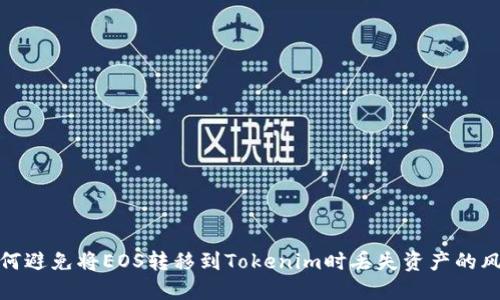 如何避免将EOS转移到Tokenim时丢失资产的风险