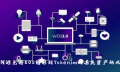 如何避免将EOS转移到Tokenim时丢失资产的风险