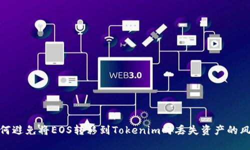 如何避免将EOS转移到Tokenim时丢失资产的风险