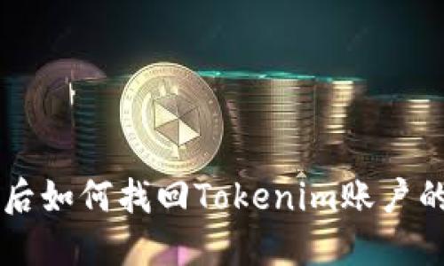 手机丢失后如何找回Tokenim账户的安全访问