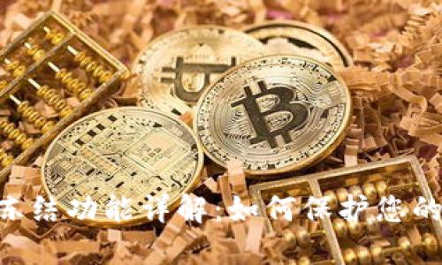 Tokenim钱包冻结功能详解：如何保护您的数字资产安全