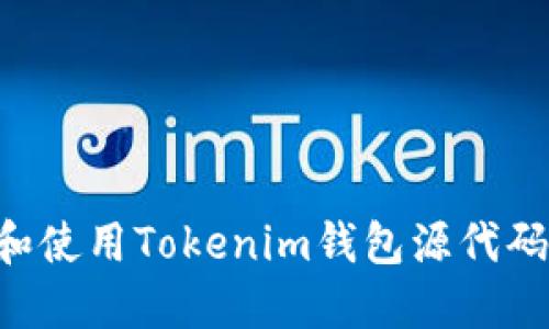 如何获取和使用Tokenim钱包源代码：完整指南
