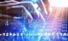 如何获取和使用Tokenim钱包源代码：完整指南