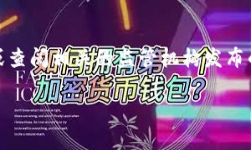 由于我无法获取实时信息，无法确认“tokenim”是否已经备案。对于具体的加密项目或公司，建议您访问其官方网站或查阅相关的监管机构发布的信息，以获取最新的备案状态和合规情况。此外，可以访问社交媒体或者加密货币社区论坛，了解最新的讨论和动态。

如果您需要任何其他帮助或信息，请告诉我！