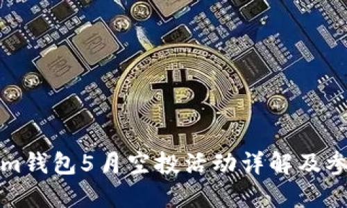 Tokenim钱包5月空投活动详解及参与指南