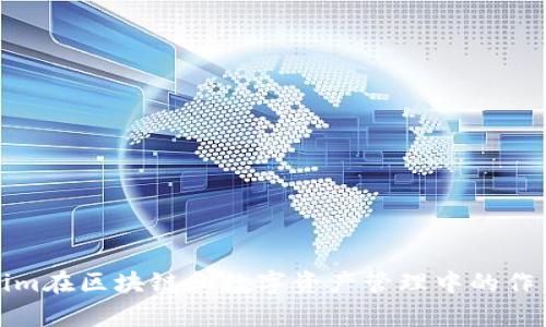 Tokenim在区块链和数字资产管理中的作用分析