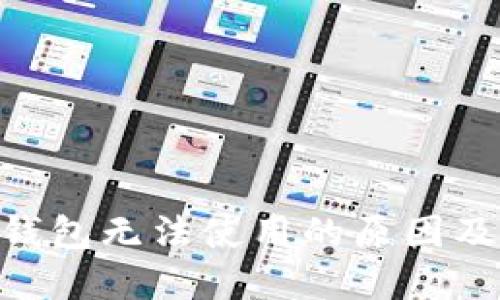 Tokenim钱包无法使用的原因及解决方案