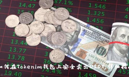 如何在Tokenim钱包上安全卖出USDT：详细指南