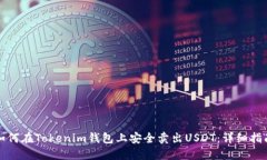 如何在Tokenim钱包上安全卖出USDT：详细指南