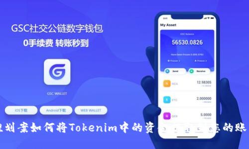 捏划案如何将Tokenim中的资金提取到您的账户