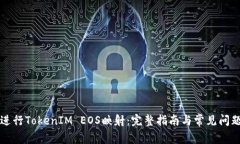 如何进行TokenIM EOS映射：完整指南与常见问题解析