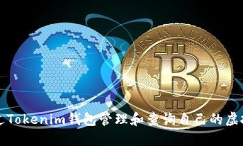 如何通过Tokenim钱包管理和查询自己的虚拟币数量
