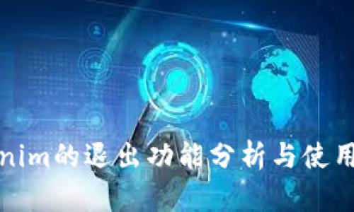 Tokenim的退出功能分析与使用指南