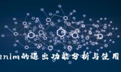 Tokenim的退出功能分析与使用指南