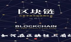 Tokenim领币指南：如何在区块链上有效获取和使用