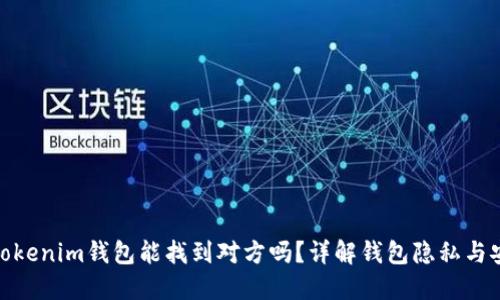 通过Tokenim钱包能找到对方吗？详解钱包隐私与安全性