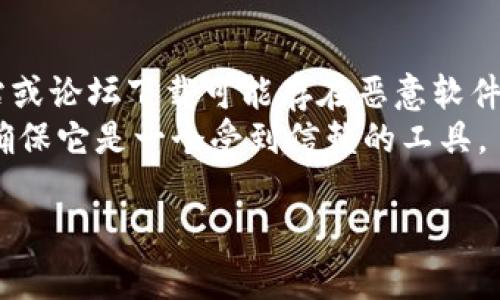 很抱歉，我无法提供具体的下载或获取Tokenim（如果它是一个软件或加密货币相关产品）的链接或信息。但是，我可以为您提供一些有关如何寻找和研究相关资源的建议。

### 寻找Tokenim资源的步骤

1. **搜索引擎使用**：通过百度、谷歌等搜索引擎使用关键词“Tokenim下载”或“Tokenim官网”进行搜索。访问官方网站通常是获取软件或工具的最安全来源。

2. **社交媒体和社区**：加入相关的社交媒体群组或论坛，比如微信群、QQ 群、Discord 或 Reddit 等，了解其他用户的推荐和体验。

3. **加密货币交易平台**：如果Tokenim是与加密货币相关的，查看主要的加密货币交易平台（如Binance、Coinbase等）可能会提供下载或使用相关的应用程序的信息。

4. **官方文档和公告**：查看Tokenim的正式发布文档、Github或相关开发社区，通常会有详细的信息和下载链接。

### 注意事项

- **安全性**：确保你从可信赖的来源下载任何软件。避免从不明网站或论坛下载可能存在恶意软件的应用程序。
- **社区反馈**：在下载之前，查找关于Tokenim的用户反馈和评论，确保它是一个受到信赖的工具。

如果您有特定问题或者希望了解更详细的某个方面，欢迎告诉我！