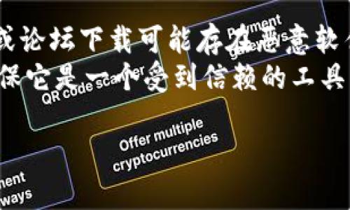 很抱歉，我无法提供具体的下载或获取Tokenim（如果它是一个软件或加密货币相关产品）的链接或信息。但是，我可以为您提供一些有关如何寻找和研究相关资源的建议。

### 寻找Tokenim资源的步骤

1. **搜索引擎使用**：通过百度、谷歌等搜索引擎使用关键词“Tokenim下载”或“Tokenim官网”进行搜索。访问官方网站通常是获取软件或工具的最安全来源。

2. **社交媒体和社区**：加入相关的社交媒体群组或论坛，比如微信群、QQ 群、Discord 或 Reddit 等，了解其他用户的推荐和体验。

3. **加密货币交易平台**：如果Tokenim是与加密货币相关的，查看主要的加密货币交易平台（如Binance、Coinbase等）可能会提供下载或使用相关的应用程序的信息。

4. **官方文档和公告**：查看Tokenim的正式发布文档、Github或相关开发社区，通常会有详细的信息和下载链接。

### 注意事项

- **安全性**：确保你从可信赖的来源下载任何软件。避免从不明网站或论坛下载可能存在恶意软件的应用程序。
- **社区反馈**：在下载之前，查找关于Tokenim的用户反馈和评论，确保它是一个受到信赖的工具。

如果您有特定问题或者希望了解更详细的某个方面，欢迎告诉我！