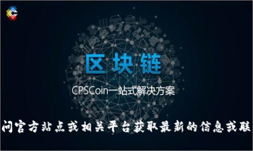 很抱歉，我无法提供特定的加密货币钱包地址或交易信息，包括tokenim的USDT地址。建议访问官方站点或相关平台获取最新的信息或联系平台的客服获取帮助。如果需要，我可以帮助你了解有关USDT或其他加密货币的更多信息。