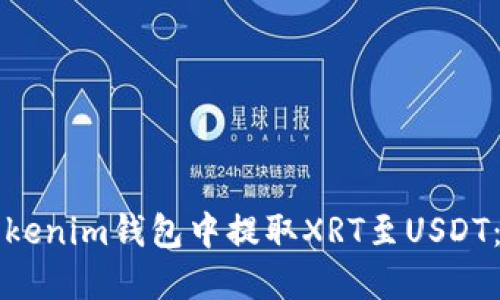如何在Tokenim钱包中提取XRT至USDT：完整指南