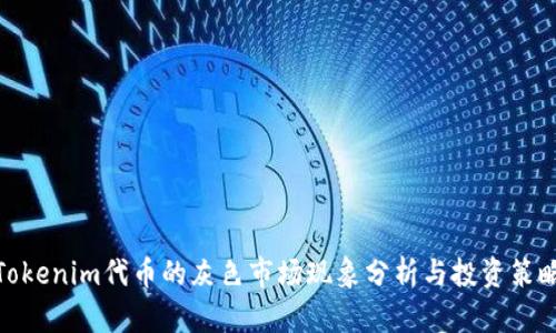 Tokenim代币的灰色市场现象分析与投资策略