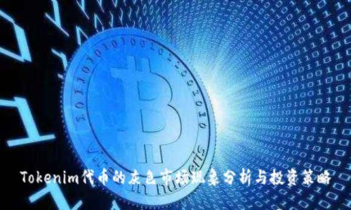 Tokenim代币的灰色市场现象分析与投资策略