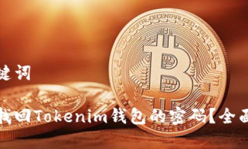 和关键词

如何找回Tokenim钱包的密码？全面指南