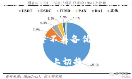    如何在Tokenim平台上切换网络？  / 
 guanjianci  Tokenim, 切换网络, 区块链, 数字资产  /guanjianci 

引言
随着区块链技术的发展，各种去中心化应用程序（DApps）和数字资产交易平台应运而生。Tokenim作为一款新兴的平台，提供了多种功能，其中包括切换不同网络的能力，以满足用户在不同链上进行交易和管理资产的需求。这篇文章将深入探讨如何在Tokenim上切换网络的方法，以及相关的背景知识和常见问题。

Tokenim平台简介
Tokenim是一款为用户提供多链支持的数字资产管理平台，具备多种功能，比如数字钱包、交易所、去中心化金融（DeFi）功能等。随着用户对不同区块链网络的需求不断增加，Tokenim不断其平台，以支持多种网络的无缝切换。
在Tokenim上，用户可以轻松管理在Ethereum、BSC、Polygon等不同区块链上的资产，这种灵活性使得用户能够根据市场动态选择最佳的交易网络。在后续的部分中，我们将具体介绍如何切换网络以及在这个过程中需要注意的事项。

如何在Tokenim上切换网络
切换网络的过程通常是用户在使用Tokenim时最关注的功能之一。下面是具体的步骤：
ol
    listrong登录Tokenim平台：/strong使用有效的账户信息登录Tokenim。如果你还没有账户，请先注册并完成身份验证。/li
    listrong定位网络选项：/strong在账户首页，通常可以在界面的右上角找到网络切换的下拉菜单。/li
    listrong选择目标网络：/strong点击下拉菜单，系统将会显示可用的网络列表，包括主网和测试网等。选择你希望切换到的网络。/li
    listrong确认切换：/strong在选择目标网络后，系统可能会弹出确认窗口，提示你确认网络切换操作。请仔细阅读提示信息，确保没有资产在切换过程中受损。/li
    listrong完成切换：/strong确认后，系统将重新加载页面并切换到新的网络。在新的网络环境中，你将能够访问与该网络相关的所有功能和资产。/li
/ol
切换网络时，用户需要注意不同网络对交易费用、交易速度和资产类型的影响。例如，Ethereum网络的交易费用相对较高，而BSC则通常更为便宜。了解这些区别可以帮助用户交易时机和成本。

切换网络时可能遇到的问题及解决方案
尽管切换网络的过程相对简单，但有时用户可能会遇到一些问题。以下是一些常见的问题及其解决方案：

h41. 网络无法加载或错位/h4
在切换到新网络后，用户可能会发现界面未能正常显示或加载缓慢。这通常是由于网络的不稳定性引起的。解决方案包括：
ul
    li检查网络连接：确保你的设备连接到了一个稳定的互联网网络，并且没有其他应用程序正在占用大量带宽。/li
    li刷新页面：有时重新加载页面可以解决这个问题。通过浏览器的刷新按钮，或者按下F5键尝试重新加载。/li
    li重启Tokenim应用：如果使用的是移动端应用，可以尝试完全退出应用程序并重新启动。/li
/ul

h42. 资产未显示/h4
当切换至新网络后，有些用户可能会发现他们在该网络上的资产没有显示。这情况的原因可能是：
ul
    li未在新网络上授权资产：某些资产在不同网络上需要特定的授权或配置。确保你在新网络上添加了相关的代币。/li
    li网络同步：新网络可能需要时间来同步链上的数据，因此请稍等几分钟再查看资产。/li
    li手动刷新资产列表：如果资产依然未显示，可以手动刷新资产列表，有时系统不会自动更新。/li
/ul

h43. 交易失败/h4
在切换到新的网络后，有时用户可能会在发起交易时遇到失败的情况。这可能受到以下因素的影响：
ul
    li交易费用不足：不同网络的交易费用要求有所不同，确保你有足够的资产用于支付网络交易费。/li
    li网络繁忙：有时网络高峰期可能导致交易处理慢。此时可以选择稍后再进行交易，或者提高交易费用以加速处理。/li
    li账户余额不足：确保你要交易的资产在切换网络后可以正常使用，避免因资产缺失而导致交易失败。/li
/ul

h44. 无法返回到原网络/h4
有时用户在切换网络后，希望及时返回到原来的网络，但可能遇到无法返回的情况。对此建议如下：
ul
    li确保选择正确的网络：再次检查你的选择，确认已经选择了原来网络的名称。/li
    li清除缓存：有时，应用的缓存数据会影响网络切换，可以尝试在应用设置中清除缓存。/li
    li联系支持：如果以上方法都无法解决，请联系Tokenim的客户支持部门，他们可以提供更专业的指导。/li
/ul

总结
切换网络是Tokenim平台的一项重要功能，能让用户在不同的区块链上实现数字资产的灵活管理。通过以上步骤和解决方案，用户可以快速有效地完成网络切换，享受更好的交易体验。在使用Tokenim的过程中，注意了解每个网络的特点及交易规则，将有助于用户做出更明智的决策。

常见问题总结
在这一部分，我们将围绕Tokenim平台切换网络的一些常见问题进行深入探讨，以帮助用户更好地理解和运用这一功能。

h4FAQ 1: 我应该选择哪个网络进行交易？/h4
选择交易网络需要考虑多个因素，包括交易费用、交易速度及你的资产支持情况。一般来说，Ethereum网络在功能上更为完整，但交易费用较高；而BSC和Polygon等网络收费相对便宜，适合小额交易用户。建议根据资产类型和当前市场状况选择最合适的网络。

h4FAQ 2: 切换网络后，资产是否会丢失？/h4
在切换网络时，资产不会直接丢失，但可能需要你在目标网络上授权资产。例如，在Ethereum网络上的代币在BSC网络上是不兼容的。因此，切换网络后，务必检查是否需要重新添加相应资产并查看它们是否正常显示。

h4FAQ 3: 如何了解每个网络的当前状态？/h4
Tokenim通常会在其平台上提供各个网络的状态信息，包括交易速度、拥堵情况和费用，你也可以访问各个区块链的官方区块浏览器来获取最新信息。社群内的讨论、新闻和版本更新也能为用户提供与网络状态相关的有价值信息。

h4FAQ 4: 切换网络对刷手交易的影响如何？/h4
刷手交易是指利用网络的差异进行套利。在切换网络时，需关注目标网络的交易费用、处理速度及流动性。高频和短时间的刷手交易可能在高费用网络中不具备优势，因此建议用户在切换时务必进行充分的调研与分析，以规避风险。

综上所述，Tokenim平台的网络切换功能为用户提供了很大的灵活性，但同时也需要用户具备相应的知识储备与判断能力。希望本文能为用户在Tokenim上切换网络的过程中提供帮助与启发。