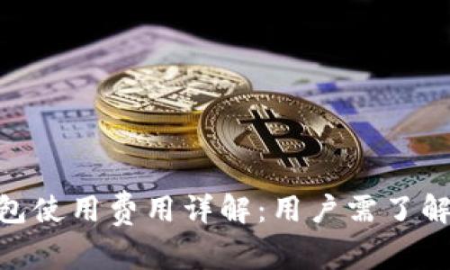 Tokenim钱包使用费用详解：用户需了解的收费标准