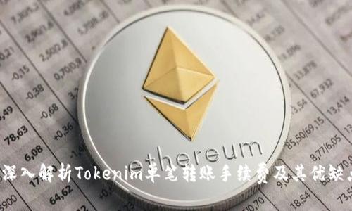  深入解析Tokenim单笔转账手续费及其优缺点