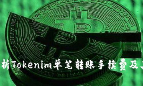  深入解析Tokenim单笔转账手续费及其优缺点