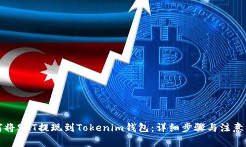如何将SAT提现到Tokenim钱包：详细步骤与注意事项