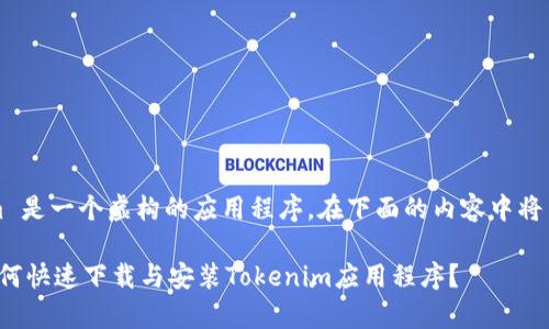 注意：Tokenim 是一个虚构的应用程序，在下面的内容中将用于示范目的。

: 安卓用户如何快速下载与安装Tokenim应用程序？