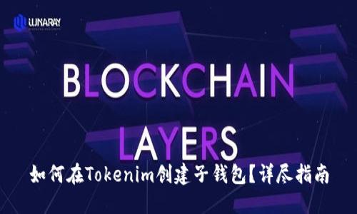 如何在Tokenim创建子钱包？详尽指南