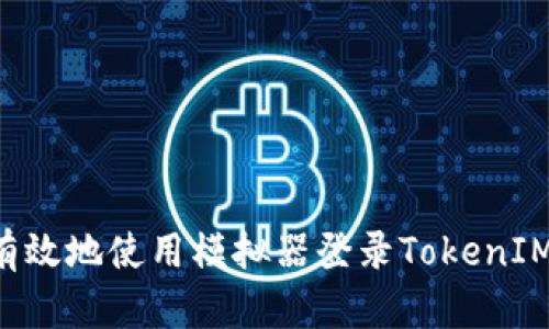 如何安全有效地使用模拟器登录TokenIM：详细指南