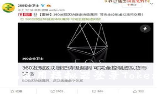 如何安全有效地使用模拟器登录TokenIM：详细指南