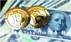 如何有效消费Tokenim代币：终极指南