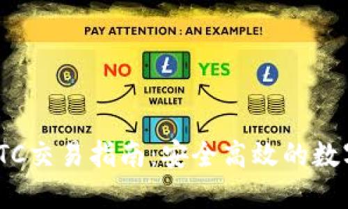 Tokenim钱包OTC交易指南：安全高效的数字资产交易平台