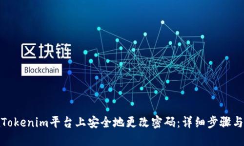: 如何在Tokenim平台上安全地更改密码：详细步骤与视频教程