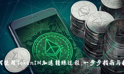 如何使用TokenIM加速转账过程：一步步指南与技巧