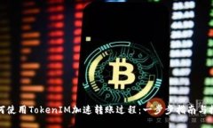 如何使用TokenIM加速转账过程：一步步指南与技巧