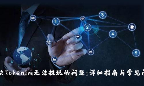 如何解决Tokenim无法提现的问题：详细指南与常见问题解析
