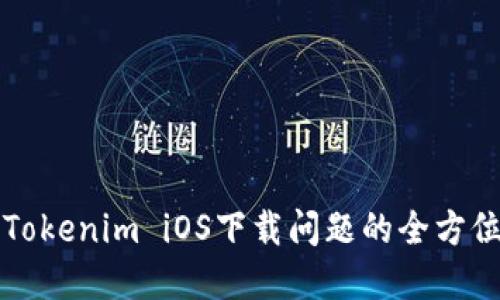 解决Tokenim iOS下载问题的全方位指南
