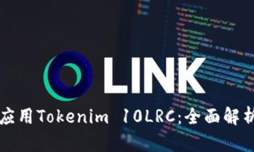 如何理解和应用Tokenim 10LRC：全面解析与实践指南