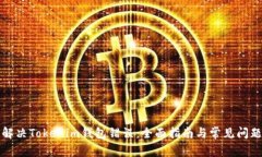 如何解决Tokenim钱包错误：全面指南与常见问题解