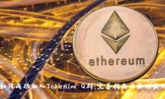 如何成功加入Tokenim Q群：完善指南与最佳实践