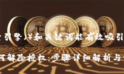 确保你的搜索引擎（）和关键词能有效吸引用户注意力

 Tokenim如何解除授权：步骤详细解析与常见问题解答