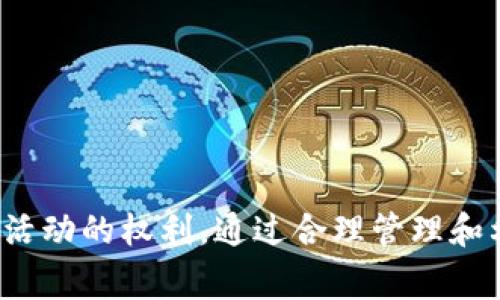 在Tokenim平台中，Lyc余额通常指的是用户在该平台上拥有的Lyc（可能是指Lycus或某种代币）代币的数量。这些代币可以用来进行交易、投资或者参与平台的各种功能和服务。为了更好地理解Lyc余额的意义以及如何管理和利用这个余额，下面我将详细介绍几个相关的主题和问题。

什么是Tokenim平台？
Tokenim是一个基于区块链技术的加密货币交易平台。在这个平台上，用户可以进行多种数字资产的交易，包括主流的比特币、以太坊，以及各种小众代币。Tokenim的目标是为用户提供一个安全、快速和高效的交易环境，使他们能够轻松地管理自己的数字资产。

Lyc余额的具体含义
Lyc余额指的是用户在Tokenim平台上所持有的Lyc代币的数量。这个余额不仅反映了用户在平台上的投资状况，也决定了他们在平台上可以进行的交易和参与的活动。例如，某些交易可能需要用户持有一定数量的Lyc代币作为门槛。此外，Lyc余额也可以用于支付交易手续费、参与平台的治理机制等。

如何管理和使用Lyc余额
管理Lyc余额的几种常见方式包括：

1. **交易**：用户可以将Lyc代币用于交易，购买其他数字资产，或者将其兑换为法币。对于活跃的交易者来说，经常监控Lyc的市值和交易量是非常重要的。

2. **持有投资**：用户也可以选择持有Lyc代币，期待其价值在未来上涨。这种策略通常适用于相信Lyclus项目潜力的用户。

3. **参与平台活动**：Tokenim平台可能会不时推出一些活动，例如空投、分红或其他激励措施，持有Lyc代币的用户可能会获得优先参与的机会。

4. **手续费抵扣**：在Tokenim平台上，交易手续费通常是根据用户所持有的Lyc余额来进行优惠的，持有更多的Lyc代币可能意味着交易手续费的降低。

如何查看自己的Lyc余额？
用户可以通过以下步骤轻松查看自己的Lyc余额：

1. 登录Tokenim平台账户。
2. 在用户中心页面，通常会有一个“资产”或者“钱包”选项。
3. 点击该选项后，用户将能够看到自己所有资产的详细信息，包括Lyc代币的余额。

定期检查余额和交易记录，可以帮助用户了解自己的投资状况，以便及时作出决策。

可能相关的问题

问题一：如何获取更多的Lyc代币？
获取更多Lyc代币的方式有多种，用户可以考虑以下几种常见的方法：

1. **直接购买**：用户可以在Tokenim平台或者其他支持Lyc交易的交易所直接用法币或其他加密货币购买Lyc代币。这通常是最快速有效的方式。

2. **参与挖矿**：一些区块链项目可能会支持通过挖矿的方式获取代币，尽管这取决于Lyc代币所基于的具体技术和机制。

3. **参与空投和奖励活动**：定期留意Tokenim平台及Lyc项目方发布的空投活动和奖励机制，用户可以通过满足一定条件获得额外的Lyc代币。

4. **交易获利**：通过在极好的买入时机购买Lyc代币并在价格上涨时出售，从中获得利润，可以用这些利润再投资购买更多的Lyc。

问题二：如何安全地存储Lyc代币？
安全存储Lyc代币对于每个用户来说都至关重要，可以考虑以下几种存储方式：

1. **冷钱包**：冷钱包是完全脱离互联网的存储方式，非常安全，适合长期持有Lyc代币。用户可以选择硬件钱包或纸钱包来存储。

2. **热钱包**：热钱包是连接互联网的钱包，使用方便，适合频繁交易的用户。选择知名和安全性高的热钱包很重要。

3. **双重验证**：启用双重验证（2FA）可以大大提高账户的安全性。用户应该在Tokenim账户和任何关联钱包上都设置双重验证。

4. **定期更新密码**：强密码和定期更换密码是保护数字资产的重要措施，确保账户不易被他人攻击。

问题三：Lyc代币的市场表现如何？
Lyc代币的市场表现受多种因素的影响，以下是一些可以关注的方面：

1. **项目背景**：了解Lyc代币背后的团队、技术和市场应用非常重要，项目的潜力会直接影响代币的市场表现。

2. **市场需求**：观察市场对Lyc代币的需求变化，可以通过一些交易所的信息或者社交媒体得知。同时，市场热点也会对Lyc代币的表现产生影响。

3. **整体市场趋势**：加密货币市场的整体走势也会影响Lyc代币的表现，尤其是在比特币或以太坊涨跌时，往往会带动整个市场。

投资者应对此保持关注并根据市场条件相应调整自己的投资策略。

问题四：如何评估Lyc代币的投资价值？
评估Lyc代币的投资价值可以从以下几个方面进行分析：

1. **白皮书分析**：查看Lyc代币的白皮书了解其技术细节、市场定位和未来规划，项目的透明度往往决定了其长期价值。

2. **社区支持**：活跃的社区是一种积极的信号，用户可以通过社交媒体、论坛等渠道观察Lyc项目的社区反应，积极的社群互动往往预示着项目潜力。

3. **市场趋势**：分析Lyc代币的历史价格走势和市场动向，可以帮助投资者对其未来进行预测。

4. **风险评估**：投资任何数字资产都有风险，用户应该评估Lyc代币的风险因素，包括市场竞争、技术实现难度等。

总结
Lyc余额在Tokenim平台上对于用户来说是极为重要的，它不仅代表着用户在平台上的财务状况，也影响到他们的交易能力和参与平台活动的权利。通过合理管理和利用Lyc代币，用户能够更好地把握加密市场的机会。而对相关问题的深入了解也有助于用户进行更理性的投资选择。