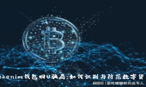 揭秘tokenim钱包回U骗局：如何识别与防范数字货币诈骗