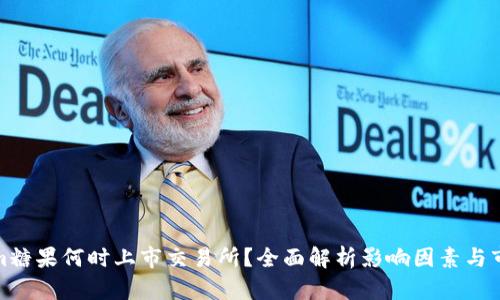 Tokenim糖果何时上市交易所？全面解析影响因素与市场前景